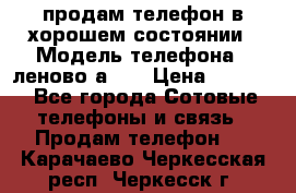 продам телефон в хорошем состоянии › Модель телефона ­ леново а319 › Цена ­ 4 200 - Все города Сотовые телефоны и связь » Продам телефон   . Карачаево-Черкесская респ.,Черкесск г.